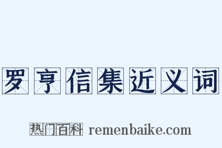 罗亨信集近义词是什么意思的图片